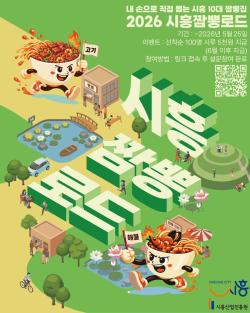 시흥시, ‘짬뽕로드·시흥 10대 짬뽕’ 시민 설문조사 실시