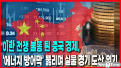 [중국관찰] 이란 전쟁 불똥 튄 중국 경제, '에너지 방어막' 뚫리며 실물 경기 도산 위기
