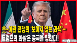 [Why Times 정세분석 3928] 美-이란 전쟁의 ‘보이지 않는 과녁’… 트럼프의 화살은 중국을 향한다!