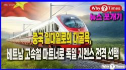 [뉴스쪼개기] 중국 일대일로의 대굴욕, 베트남 고속철 파트너로 독일 지멘스 전격 선택