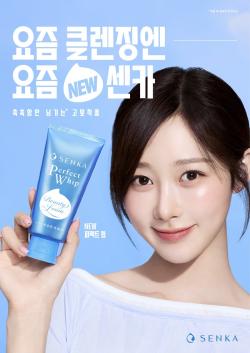 센카, ‘퍼펙트 휩’ 리뉴얼 출시