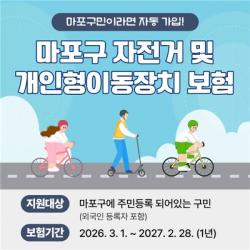 자전거·킥보드 타다 사고 나면？…마포구, 최대 3천만 원 보장