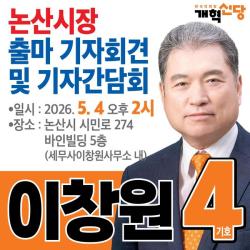 與,野 정쟁속 대안정당  급부상  국민신당   기호 4번 이창원   논산시장   후보    5월 4일    기자회견