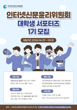 인터넷신문윤리위, 대학생 서포터즈 모집