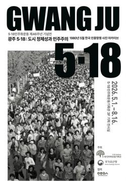 파리서 돌아온 `오월 광주`, 5·18 기획전시 열린다