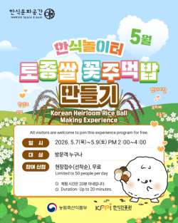 한식진흥원, 5월 한식놀이터 ‘토종쌀 꽃주먹밥 만들기’ 체험 운영