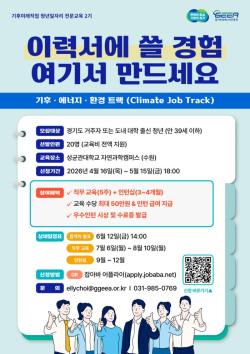 경기도, ‘기후미래직업 전문과정’ 청년 교육생 20명 15일까지 모집