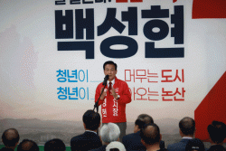 기호 2번 국힘  백성현 논산시장  후보  선거사무소 개소식,    ‘일 잘하는 일꾼 시장, 결과로 증명’ 국방 산업·체류형 관광·농업 세계화 3대 비전 제시