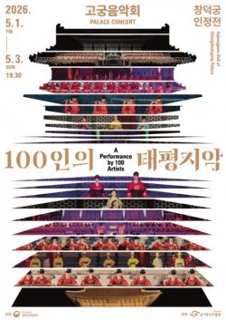 봄밤의 창덕궁, 국악으로 물들다… 2026 고궁음악회 ‘100인의 태평지악’ 개최