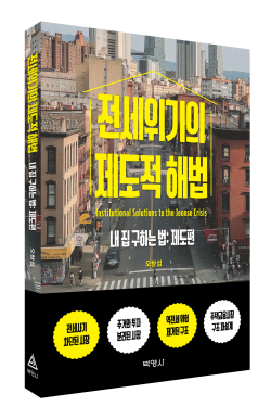 전세위기 제도 해법 다룬 정책서 출간