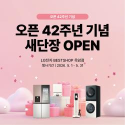 LG베스트샵 목포 옥암점, 새단장 기념 혼수·이사 가전 행사