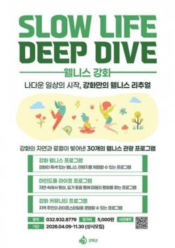 강화군, 자연·감성·체험 담은 `웰니스 관광` 본격 출발