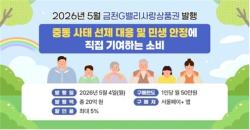 금천구, 5월 4일 `금천G밸리사랑상품권` 20억 원 발행