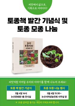 논산여농, <논산의 토종씨앗 이야기> 발간식 개최   - 5월 4일 오후 2시, 논산문화원 전시실