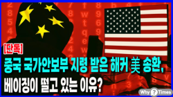 [정세분석: 단독] 중국 국가안보부 지령 받은 해커 美 송환, 베이징이 떨고 있는 이유?