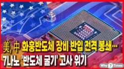 [정세분석] 美, 中 화훙반도체 장비 반입 전격 봉쇄… 7나노 '반도체 굴기' 고사 위기