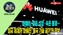 [뉴스쪼개기] 화웨이, 겉은 성장·속은 붕괴…미국 제재가 파헤친 '중국 기술 굴기'의 민낯
