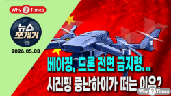 [뉴스쪼개기] 베이징, 드론 전면 금지령... 시진핑 중난하이가 떠는 이유?