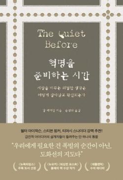 [신간] 세상을 바꾸는 생각의 확산…'혁명을 준비하는 시간'