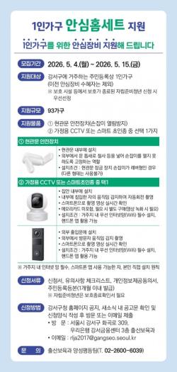 혼자 사는 내 집, 서울 강서구가 드리는 든든한 `안심 울타리`