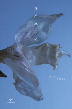한강 ‘채식주의자’ 국제 부커상 독자 투표 1위