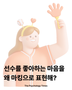 선수를 좋아하는 마음을 왜 마킹으로 표현해?