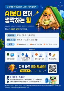 수원특례시, `수원새빛북런`으로 어린이들에게 생각하는 힘 길러준다