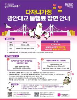 부산, 2자녀도 광안대교 반값…다자녀 기준 확장 ‘생활혜택 강화’