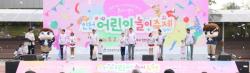인천시교육청, `제3회 인천 어린이 놀이 축제` 개최