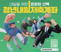 월 10만 원 저축하면 3년 뒤 1,440만 원…‘청년내일저축계좌’ 모집 시작