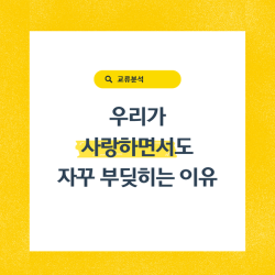 우리가 사랑하면서도 자꾸 부딪히는 이유