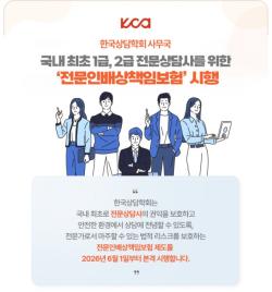 한국상담학회, 국내 최초 전문상담사 ‘전문인배상책임보험’ 시행