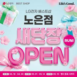 LG전자 베스트샵 노은점, 혼수·이사 공동구매 행사