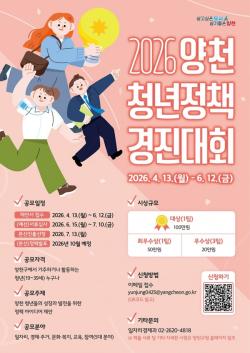 양천구 "청년 아이디어 실제 정책으로"…`2026 청년정책 경진대회` 개최