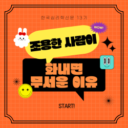 조용한 사람이 화를 내면 왜 무서울까?