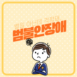 별 일 아닌데 걱정돼..범불안장애