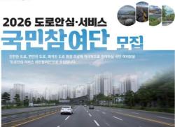 “신고하면 도로가 바뀐다”…국토부, ‘도로안심 국민참여단’ 모집
