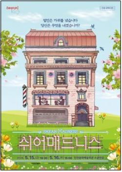 인천시, 관객의 선택으로 완성되는 단 하나의 결말…연극 `쉬어매드니스`