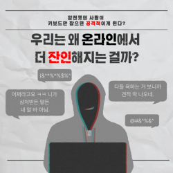 우리는 왜 온라인에서 더 잔인해지는 걸까?