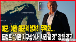 [정세분석] 미군, 이란 해군력 철저히 무력화...트럼프 “이란 지구상에서 사라질 것” 강력 경고