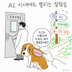 [하찮은 만평] 비글 실험견 “AI도 나왔는데 아직도 제가 필요한가요?”