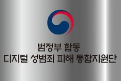 디지털 성범죄 대응 ‘통합지원단’ 출범…범정부 총력 대응체계 구축