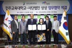 사단법인 상상-전주교육대학교, 미래 융합 인재 양성 위한 상호협력 업무협약 체결
