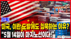[Why Times 정세분석 3943] 미국, 이란 도발에도 침묵하는 이유?… “5월 14일이 마지노선이다!”