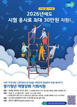 동두천시, 미취업청년 어학·자격시험 응시료 최대 30만 원 지원