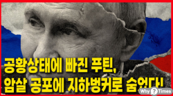 [정세분석] 공황상태에 빠진 푸틴, 암살 공포에 지하벙커로 숨었다!