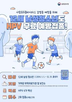 구로구, 12세 남성 청소년 HPV 예방접종 5월 6일부터 무료 지원