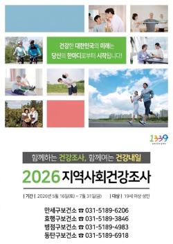 화성시, ‘2026년 지역사회건강조사’ 전역 동시 실시