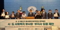 범사회복지계, 6·3 지방선거 앞두고 복지정책 제안