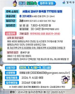 서울 강서구, 청년의 내일을 짓다…일자리 연계형 임대주택 201세대 모집